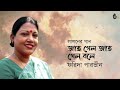 Jat gelo jat gelo bole জাত গেল জাত গেল বলে  ।  Lalon Geeti  ।  Farida Parveen