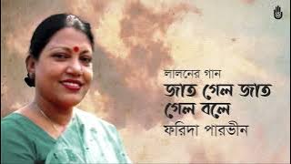 Jat gelo jat gelo bole  জাত গেল জাত গেল বলে  ।  Lalon Geeti  ।  Farida Parveen
