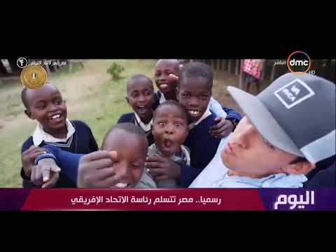 اليوم أغنية بكرة لينا بمناسبة تسلم مصر رئاسة الاتحاد الإفريقي