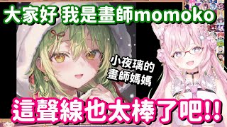 Download Lagu 小夜璃的畫師媽媽初登場... 現在來當畫師的 聲音都要這麼可愛的嗎!?【Hololive中文精華】【博衣小夜璃】 MP3