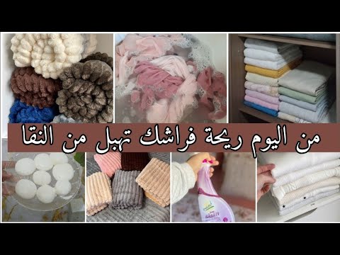 من اليوم ريحة فراشك تهبل بريحة النقا ديريها فالخزانة وشوفي الريحة شحال راح تعبق