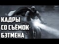 Видео и Первые Кадры с Полным Костюмом со Съёмок «Бэтмен» с Робертом Паттисоном