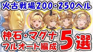 【グラブル】火古戦場 200HELL 250HELL 神石 マグナ フルオート編成 5選（200ヘル）（250ヘル）「グランブルーファンタジー」