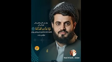 Raad Al kurdi Whatsapp status / رعد الكردي حالات واتس اب / سورة عبس الشيخ رعد بن محمد الكردي