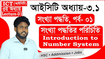 সংখ্যা পদ্ধতি | Lecture 1 | ICT Chapter 3 HSC | Number System | HSC ICT Class || ICT ভাই || ICT Bhai