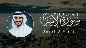 Abdullah Al-Khalaf | 017. Al-Isra’ | عبدالله الخلف | سورة الإسراء