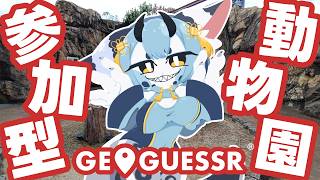 【 #geoguessr #参加型 】初見さん大歓迎❣ 一緒に動物園行こ～～～❣【 #ケモノVTuber  】