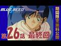 【公式アニメ】「BLUE SEED」第26話 新魂［あらたま］｜ 2026年5月22日(金)20:00～6月22日(月)19:59 まで【期間限定無料公開】