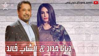 جابولي ماس ولولي - ديانا حداد والشاب خالد 🎵