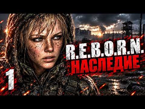 R.E.B.O.R.N. НАСЛЕДИЕ # 01 Все перевернулось!