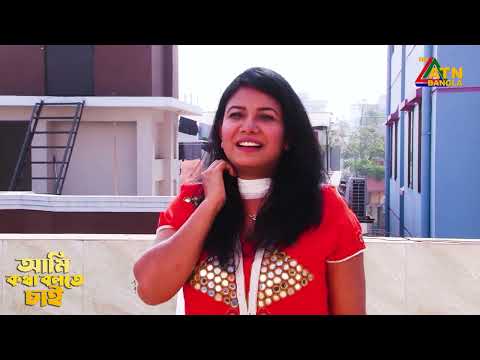 সম্পর্কের প্যাচ | Ami Kotha Bolte Chai | ATN Bangla