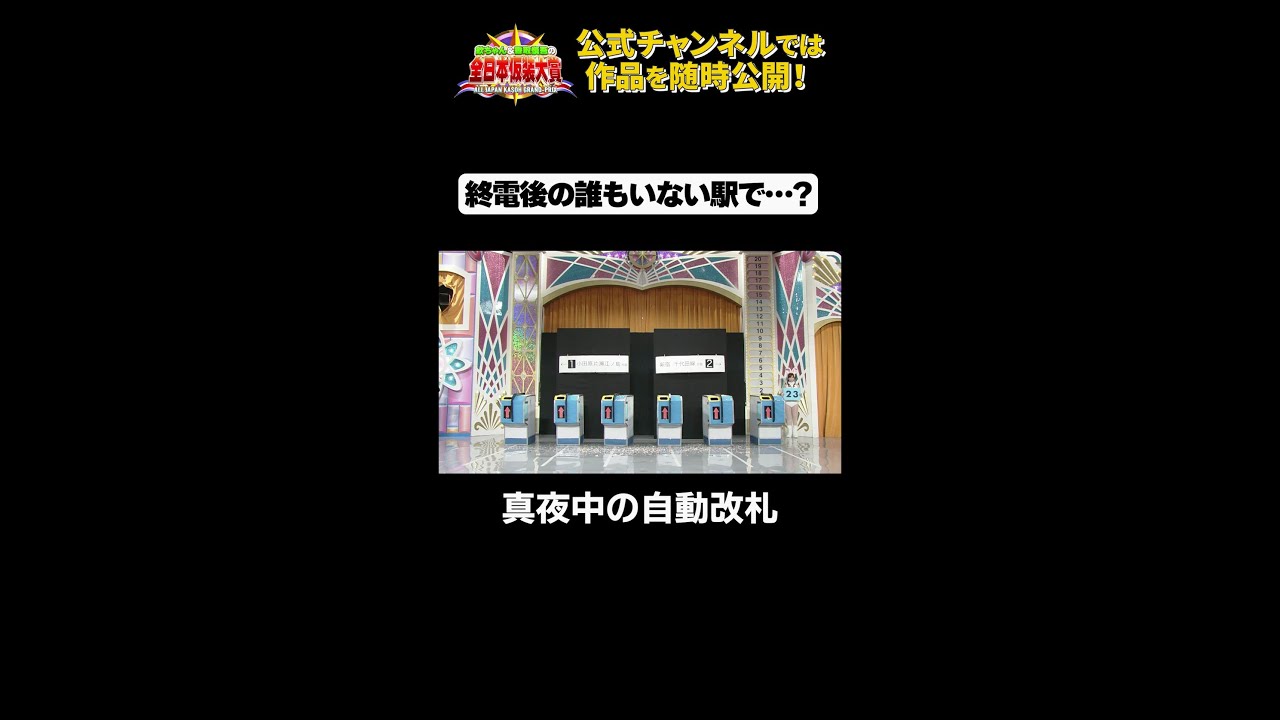 日テレ公式【仮装大賞】真夜中の自動改札 #shorts