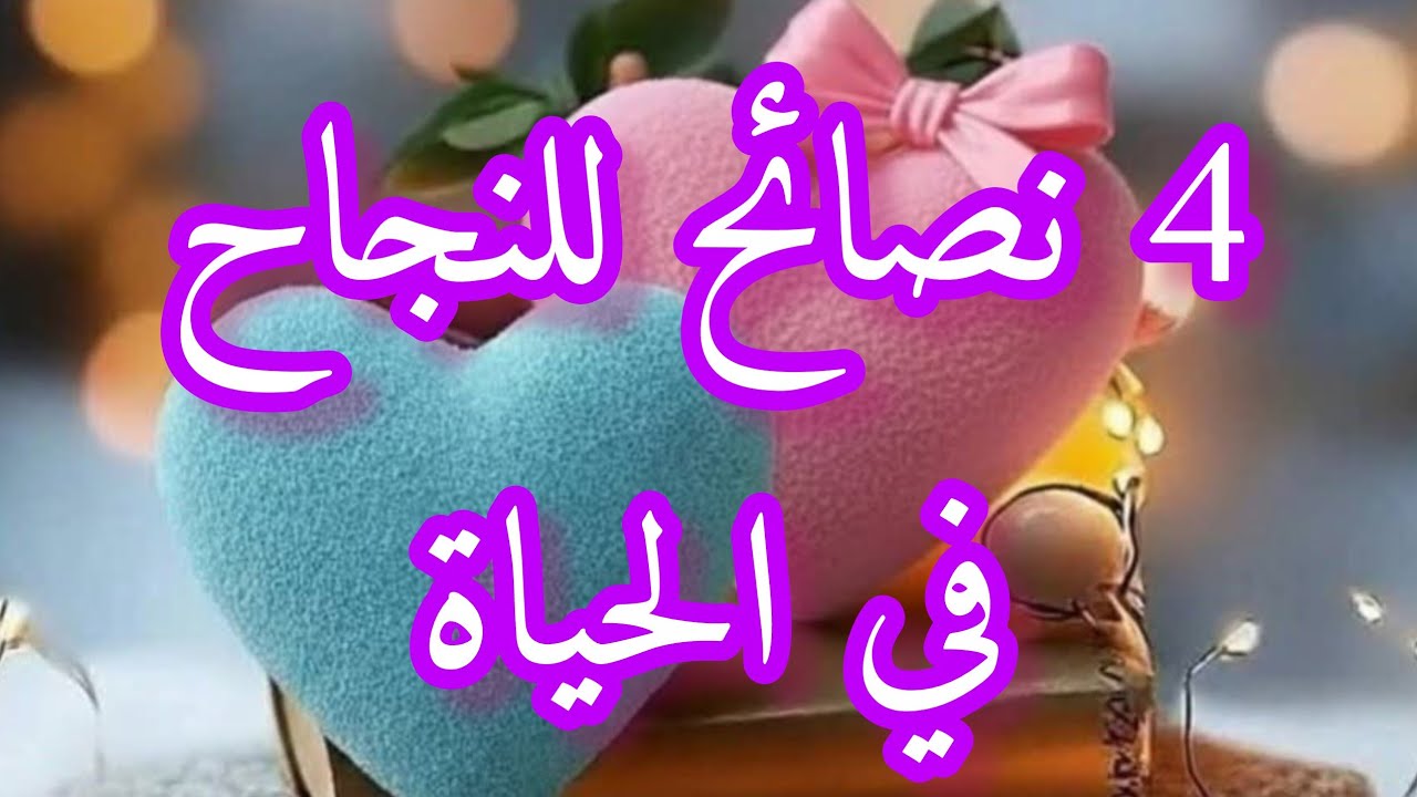 4 نصائح للنجاح في الحياة 👍👍