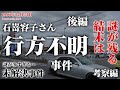 【未解決事件】石嵜容子さん行方不明事件～後編・考察編（1990年12月）
