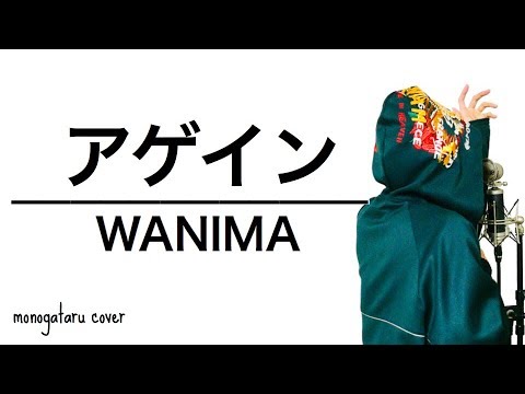 アゲイン Wanima Cover Youtube