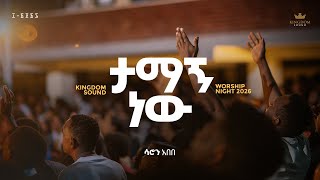 Saron Abebe @ Kingdom Sound Ministry Worship Night 2026 “Tamagn New“ Original Song by Dagi Tilahun