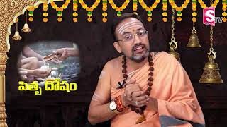 Pitra Dosh Symptoms & Remedies || Pitru Dosha Nivarana In Telugu || How to Remove Pitru Dosham