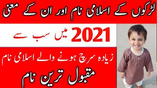 Muslim Baby Boys Name With Meaning In Urdu Hindi 2021 | Larkon ke Islami Naam | لڑکوں کے اسلامی نام