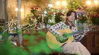 舟津真翔『恋のつづき』Official Music Video