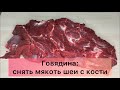 ОБРАБОТКА ГОВЯДИНЫ//СНЯТЬ МЯКОТЬ ШЕИ С КОСТИ