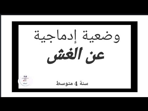 وضعية إدماجية عن الغش بنمط تفسيري حجاجي 4AM