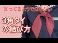 【3角タイ】 学生服 制服 徳島県 徳島市 学生服 3角タイ ネクタイ 結び方 着け方 なんとう 【セーラー服】