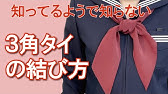 トンボ学生服 セーラー服三角タイの結び方 Youtube