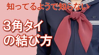 【3角タイ】 学生服 制服 徳島県 徳島市 学生服 3角タイ ネクタイ 結び方 着け方 なんとう 【セーラー服】