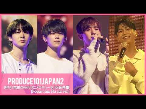 【日プ2】♫花束のかわりにメロディーを｜X4｜立体音響｜No cut Focus cam ver.