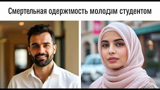 Скандал в Дубае: Любовь, Гонорея и Убийство — Шокирующая Правда о Мужчине и Его 20-летней Любовнице