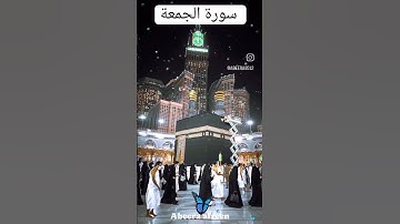 سورة الجمعة allah🕋🤲#islamic#isla #allah#muslim#islamicqu otes#muslimah#allahuakbar #deen#dua#makkah#