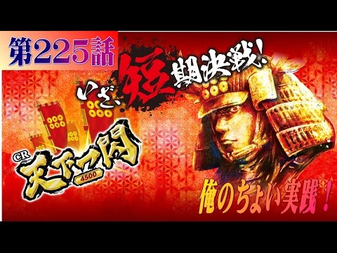 俺の実践！第２２５話　CR天下一閃とバニー&バニーを打つけど出玉の波が荒杉晋作でした