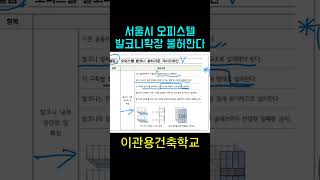 서울시 오피스텔 발코니확장불허한다. 오피스텔건축기준 #shorts