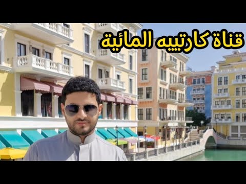 قناة كارتييه في قطر