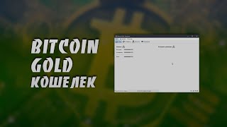 Как Создать и Использовать Bitcoin Gold Кошелек на Платформе Windows | Bitcoin Gold Core Wallet