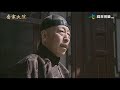 借刀殺人！朝廷這招太狠毒，竟派叛徒孫茂才主審喬致庸！😱⚔️💥 #緯來育樂台 #喬家大院