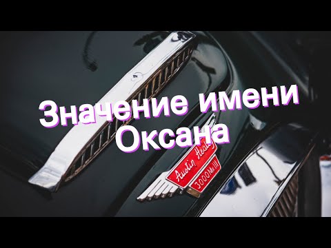 Значение имени Оксана. Толкование, судьба, характер