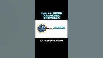 ChatGPT 5.2 震撼登場「更自然的互動體驗」與「更可靠的回應品質」 #chatgpt #ai #教育學習 #claude #gemini #openai #google