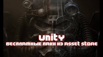 5 КРУТЫХ ПАКОВ В UNITY ASSET STORE #2