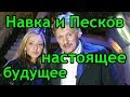 Навка и Песков будущее