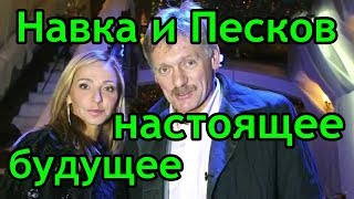 Навка и Песков будущее