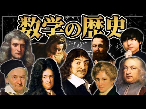 1時間半で語る数学の歴史【黒板で解説】