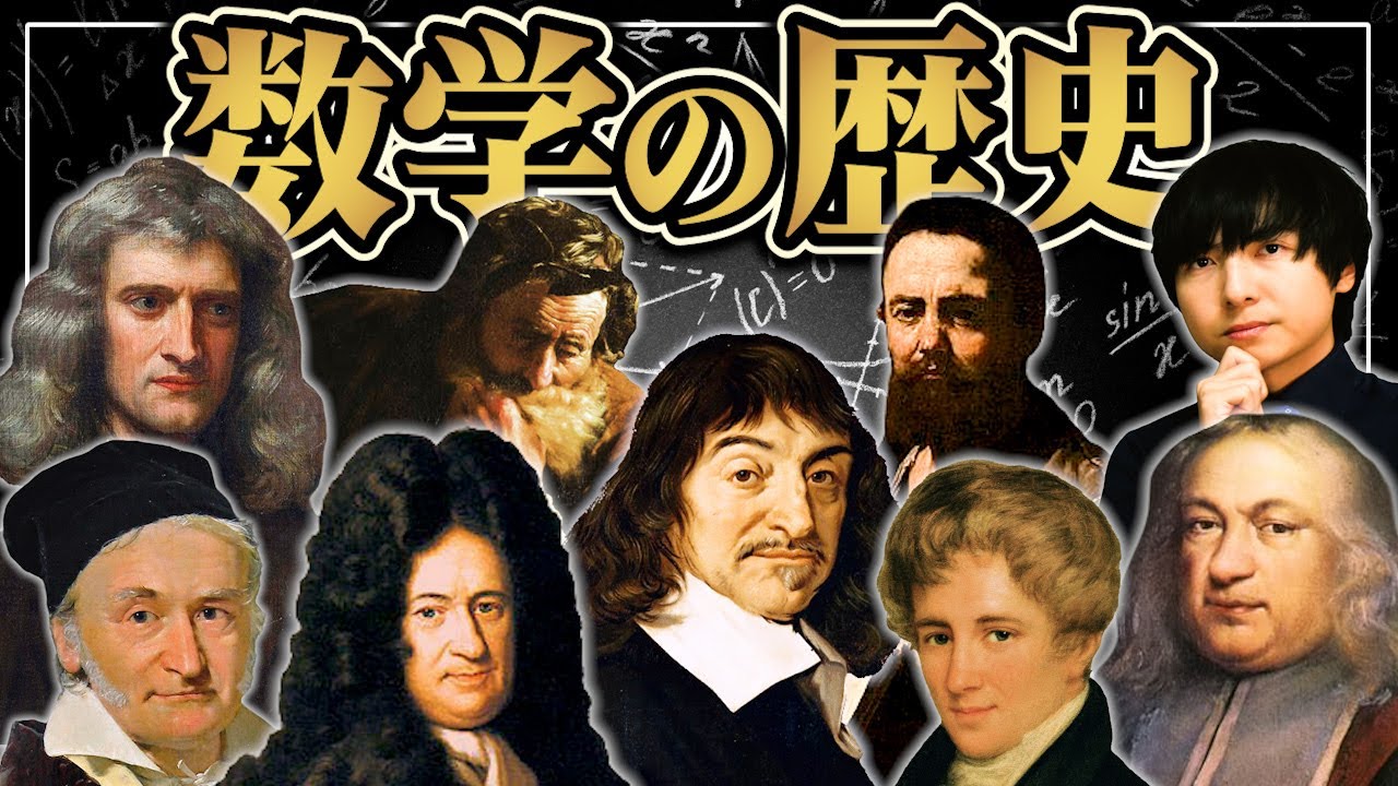 1時間半で語る数学の歴史【黒板で解説】