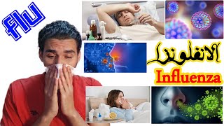 الانفلونزا الأسباب والأعراض والعلاج والوقاية - Influenza causes, symptoms, treatment and prevention