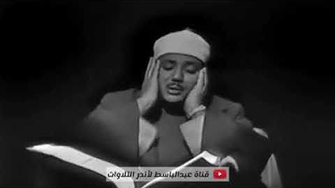 ’وقال الملك اني ارى سبع بقرات ...`  بصوت القارئ عبد الباسط عبد الصمد