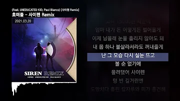 호미들 사이렌 Remix Feat UNEDUCATED KID Paul Blanco 사이렌 Remix ㅣLyrics 가사 
