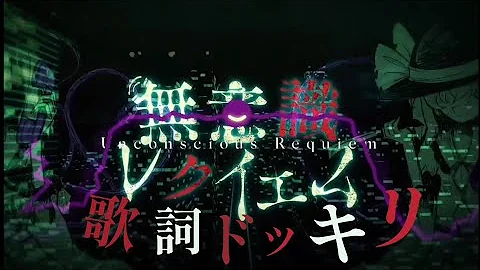 無意識レクイエム分耐久 Mp3 無意識レクイエム分耐久 Mp3