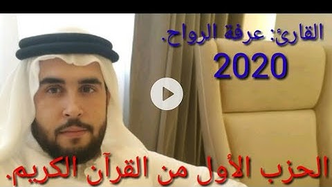 ترتيل وتجويد الحزب الأول من القرآن الكريم. للقارئ عرفة الرواح.