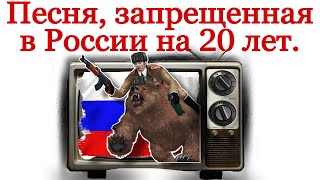 Запрещенная Песня Еще На 20 Лет.