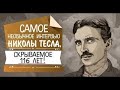 Необычное интервью Николы Тесла